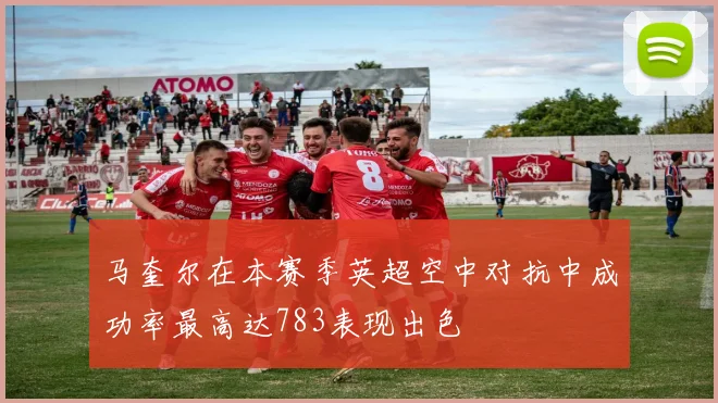马奎尔在本赛季英超空中对抗中成功率最高达783表现出色