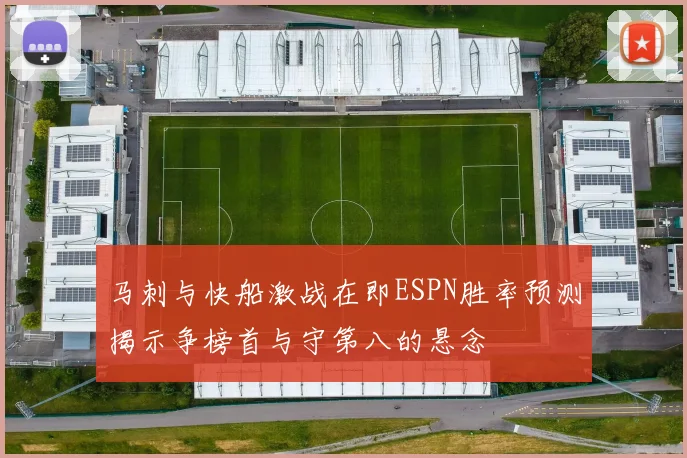 马刺与快船激战在即ESPN胜率预测揭示争榜首与守第八的悬念