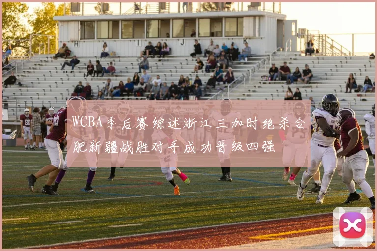 WCBA季后赛综述浙江三加时绝杀合肥新疆战胜对手成功晋级四强
