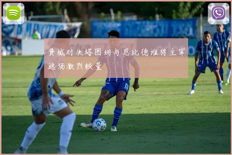 费城对决塔图姆与恩比德谁将主宰这场激烈较量