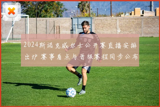 2024斯诺克威尔士公开赛直播安排出炉 赛事看点与晋级赛程同步公布