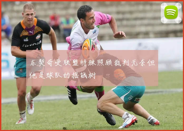 东契奇受联盟特殊照顾裁判无奈但他是球队的摇钱树