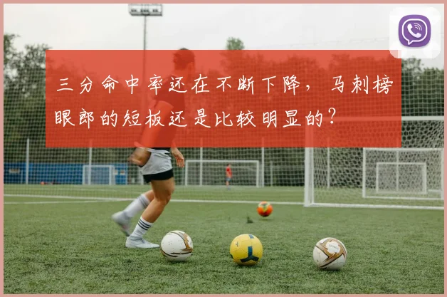 三分命中率还在不断下降，马刺榜眼郎的短板还是比较明显的？