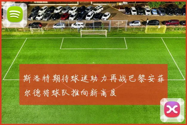 斯洛特期待球迷助力再战巴黎安菲尔德将球队推向新高度