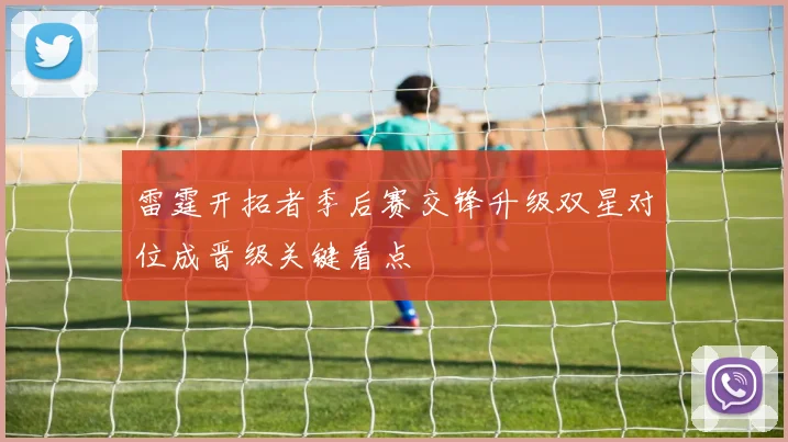 雷霆开拓者季后赛交锋升级双星对位成晋级关键看点