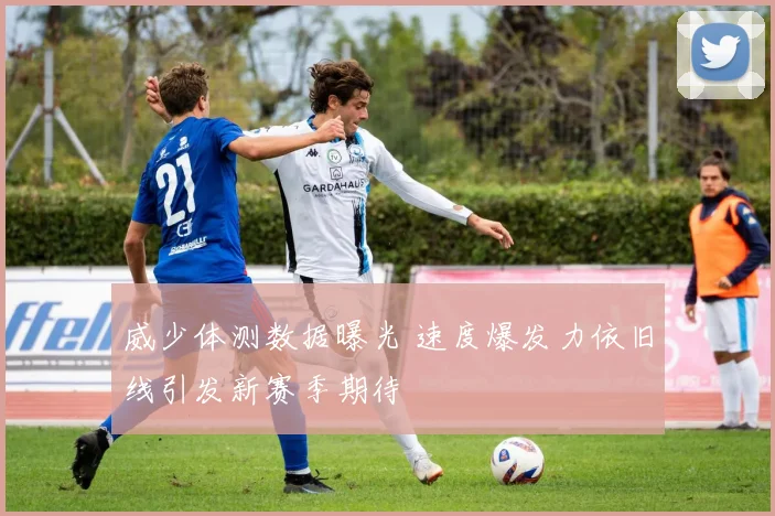 威少体测数据曝光 速度爆发力依旧线引发新赛季期待