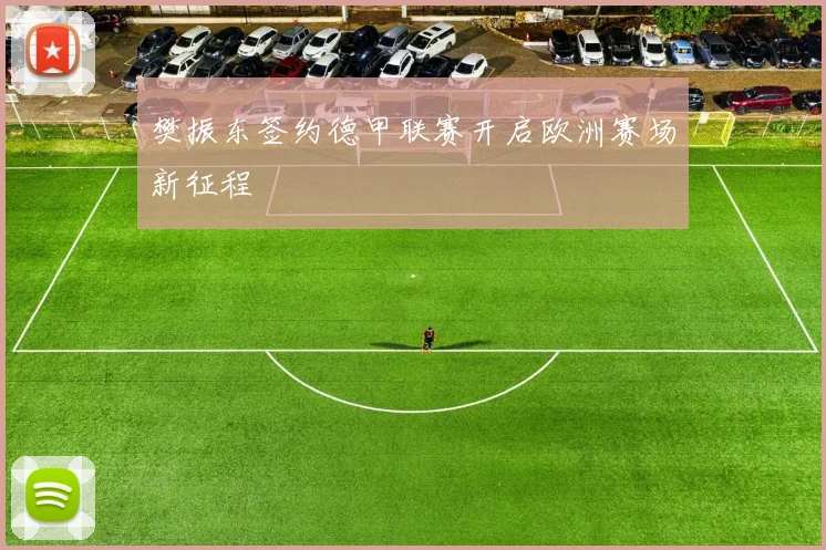 樊振东签约德甲联赛开启欧洲赛场新征程