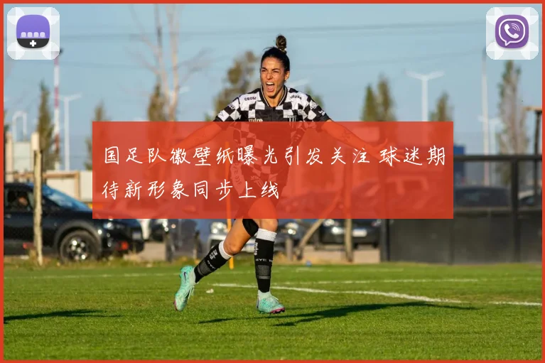 国足队徽壁纸曝光引发关注 球迷期待新形象同步上线