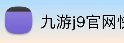 九游j9官网快速入口 Logo