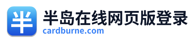半岛在线网页版登录